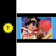 台本 魔神英雄伝ワタル 終わりなき時の物語 シナリオ 第1話「救世主再び」 台本 魔神英雄伝ワタル 終わりなき時の物語 シナリオ 第1話「救世主