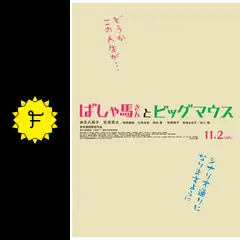 ばしゃ馬さんとビッグマウス(通常版) [DVD] 91vkMIwq0qL.jpg