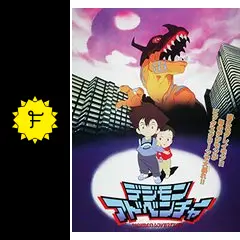 デジモンアドベンチャー - 映画情報・レビュー・評価・あらすじ・動画