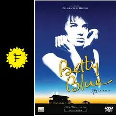 ベティ・ブルー／インテグラル 完全版 - 映画情報・レビュー・評価