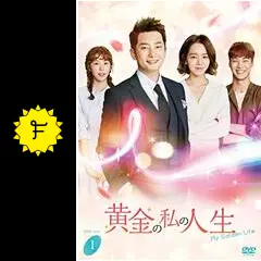 黄金の私の人生 DVD-BOX4 e6mzef9 71QihCYoDjL._UF350,350_QL80_.jpg