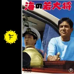 海の若大将 - 映画情報・レビュー・評価・あらすじ・動画配信