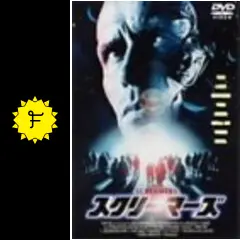 【新品未開封】スクリーマーズ [DVD] スクリーマーズ DVD セル版 - メルカリ