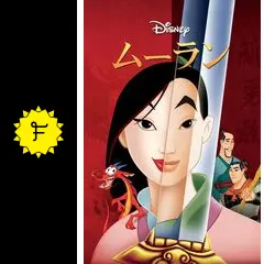 Amazon｜ムーラン(ムービーポスター27 x 40インチ – 69 cm x 102