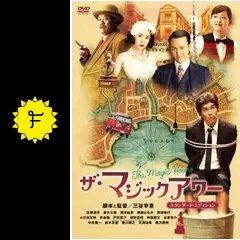 ザ・マジックアワー [Blu-ray] 6g7v4d0 ザ・マジックアワーBlu-ray、三谷最新作発売中！