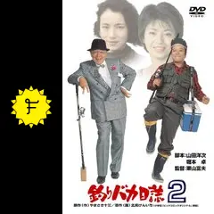 釣りバカ日誌 映画 DVD コレクション 2枚欠品 Amazon.co.jp: 釣りバカ日誌 2 [DVD] : 西田敏行, 三國連太郎, 石田