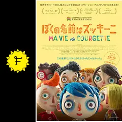 ぼくの名前はズッキーニの動画配信サービス・視聴方法・サブスク