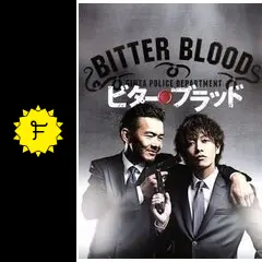 【大型配送タイプ】ドラマ「ビター・ブラッド最悪で最強の親子刑事」SE（特別版） Amazon.co.jp: ビター・ブラッド 最悪で最強の、親子刑事(デカ