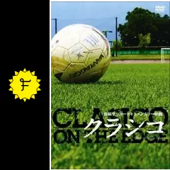 長編サッカードキュメンタリー映画 クラシコ 【DVD・新品・未開封】 長編サッカードキュメンタリー映画 クラシコ - メルカリ