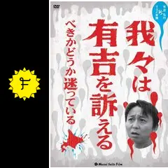 我々は有吉を訴えるべきかどうか迷っている [DVD] g6bh9ry 我々は有吉を訴えるべきかどうか迷っている - 映画情報