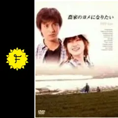 農家のヨメになりたいの動画配信サービス・視聴方法・サブスク