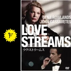 希少 カサヴェテス・ストリームス / ジョン・カサヴェテス 初版 ラヴ・ストリームス』 - 映☆画太郎の MOVIE CRADLE 2