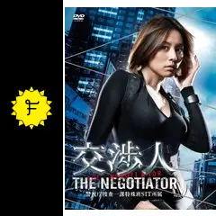 交渉人〜THE NEGOTIATOR〜の動画配信サービス・視聴方法