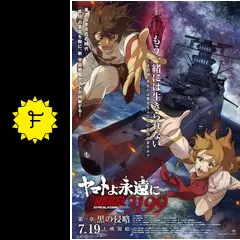 ４００ ヤマトよ永遠に REBEL3199 第一章 黒の侵略 フライヤー 2種 ヤマトよ永遠に REBEL3199 第一章 黒の侵略』2024年7月19日上映