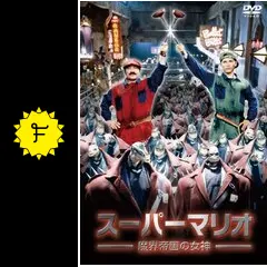 映画　スーパーマリオ　魔界帝国の女神　缶バッジ全6種セット　非売品　超レア 08618882bb6bfddd.jpg