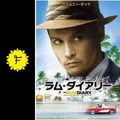 ラム・ダイアリー - 映画情報・レビュー・評価・あらすじ・動画