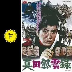 真田風雲録 - 映画情報・レビュー・評価・あらすじ・動画配信