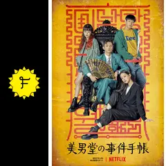 ★美品★韓国ドラマ「美男堂の事件手帳」 監督版　メーキングBlu-ray 韓国ドラマ ソ・イングク、オ・ヨンソ、クァク・シヤン、カン