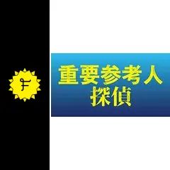 重要参考人探偵