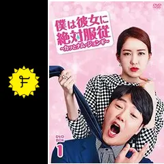 僕は彼女に絶対服従 カッとナム・ジョンギ DVD-BOX1+2 全話イ・ヨウォン Amazon.co.jp: 僕は彼女に絶対服従 ~カッとナム・ジョンギ~ DVD