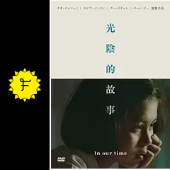光陰的故事 - 映画情報・レビュー・評価・あらすじ・動画配信