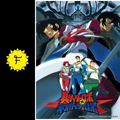 真ゲッターロボ対ネオゲッターロボ - アニメ情報・レビュー・評価
