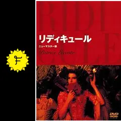 リディキュール - 映画情報・レビュー・評価・あらすじ