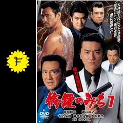 修羅のみち7 暴力金融列島[DVD] 81qV1q2I7nL._AC_SY200_QL15_.jpg