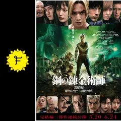 鋼の錬金術師 完結編 プレミアム・エディション('22映画「鋼の錬金術師2&3… DVD】映画 実写 鋼の錬金術師 完結編 プレミアム・エディション