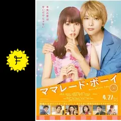ママレード・ボーイ('18映画「ママレード・ボーイ」製作委員会)〈初回仕様〉 ママレード・ボーイ : 作品情報・キャスト・あらすじ・動画