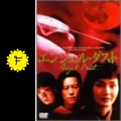 エンジェル・ダスト - 映画情報・レビュー・評価・あらすじ