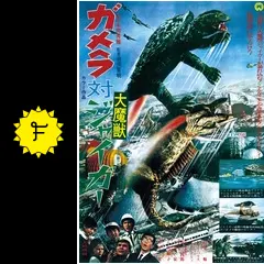 ガメラ対大魔獣ジャイガー - 映画情報・レビュー・評価