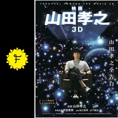 ◆新品DVD★『山田孝之のカンヌ映画祭 DVD BOX』山下敦弘 松江哲明 山田孝之 芦田愛菜 TDV-27176D★