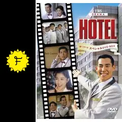 HOTEL 第1シリーズ - ドラマ情報・レビュー・評価・あらすじ HOTEL 第1シリーズ - ドラマ情報・レビュー・評価・あらすじ