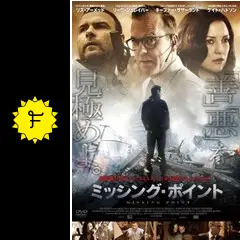 ミッシング・ポイント - 映画情報・レビュー・評価・あらすじ