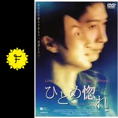ひとめ惚れ - 映画情報・レビュー・評価・あらすじ | Filmarks映画