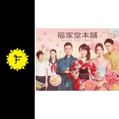 福家堂本舗DVDBOX 楽天市場】【Amazon.co.jp限定】福家堂本舗-KYOTO LOVE STORY