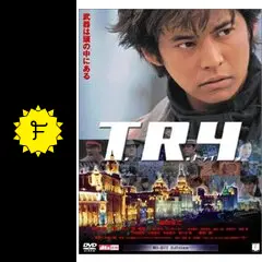 劇場用★映画【T.R.Y.トライ】織田裕二★Ｂ0ポスター　1030x1456mm Amazon.co.jp: avapo145 劇場映画ポスター【トライ TRY（B柄