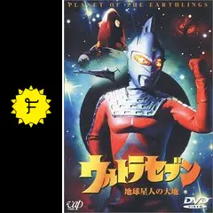 ウルトラセブン 地球星人の大地 - ドラマ情報・レビュー・評価