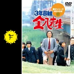金八先生　第２シリーズ 3年B組金八先生 第2シリーズの動画配信サービス・視聴方法