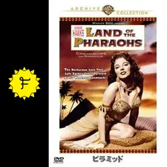 ピラミッド　ハワード・ホークス Amazon.co.jp: ピラミッド [DVD] : ジャック・ホーキンス