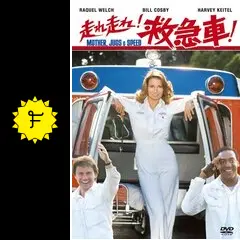 走れ走れ！救急車 [DVD] 走れ走れ！救急車 | 内容・スタッフ・キャスト・配信・作品情報