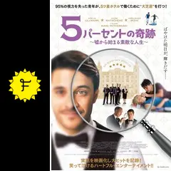 『廃盤』5パーセントの奇跡～嘘から始まる素敵な人生～('17独)Blu-ray アウトレット ショップ 通販CD・DVD・ブルーレイ - 『廃盤』5