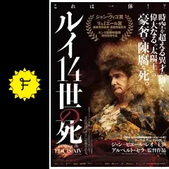 ルイ14世の死　アルベルト・セラ DVD Amazon.co.jp: ルイ14世の死 DVD : ジャン=ピエール・レオ, パトリック