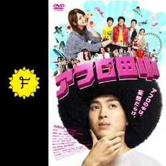 アフロ田中 - 映画情報・レビュー・評価・あらすじ・動画配信