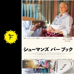 シューマンズ バー ブック - 映画情報・レビュー・評価