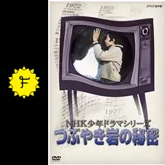 つぶやき岩の秘密の動画配信サービス・視聴方法・サブスクまとめ