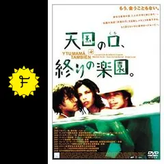 天国の口,終わりの楽園('01メキシコ) 天国の口、終りの楽園。 : 作品情報・キャスト・あらすじ - 映画.com