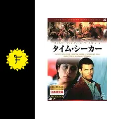 【中古】 タイム・シーカー / マリオ・アゾパルディ 監督 タイム・シーカー: 中古 | DVDの通販ならネットオフ