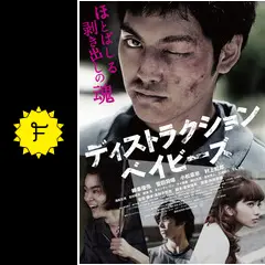 ディストラクション・ベイビーズ
